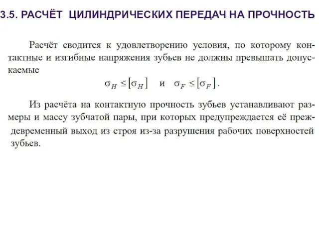 3.5. РАСЧЁТ ЦИЛИНДРИЧЕСКИХ ПЕРЕДАЧ НА ПРОЧНОСТЬ