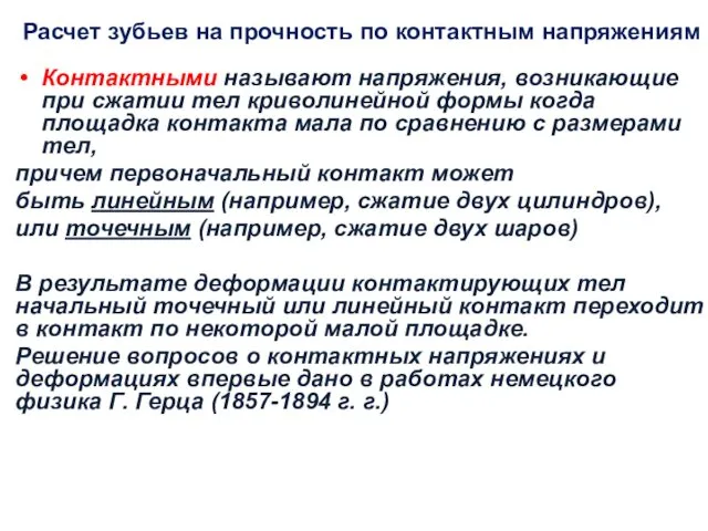 Расчет зубьев на прочность по контактным напряжениям Контактными называют напряжения,