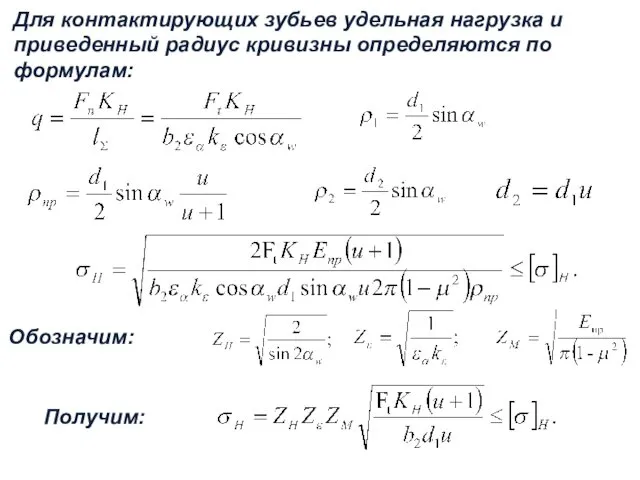 Для контактирующих зубьев удельная нагрузка и приведенный радиус кривизны определяются по формулам: Обозначим: Получим: