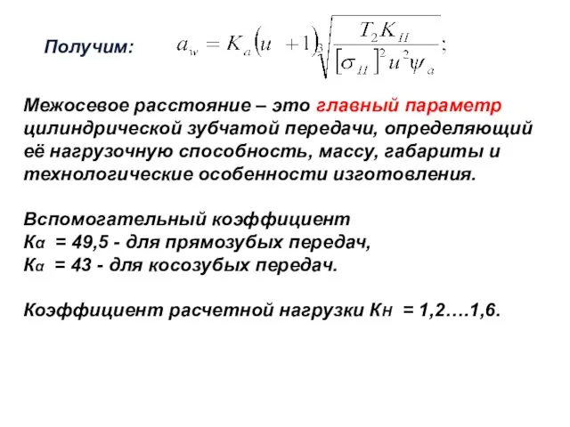 Получим: Межосевое расстояние – это главный параметр цилиндрической зубчатой передачи,