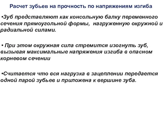 Расчет зубьев на прочность по напряжениям изгиба Зуб представляют как