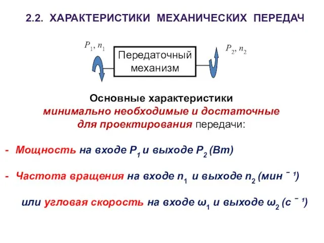 2.2. ХАРАКТЕРИСТИКИ МЕХАНИЧЕСКИХ ПЕРЕДАЧ Основные характеристики минимально необходимые и достаточные