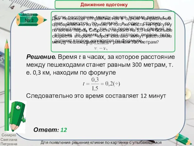 Сокирко Светлана Петровна Решение. Время t в часах, за которое