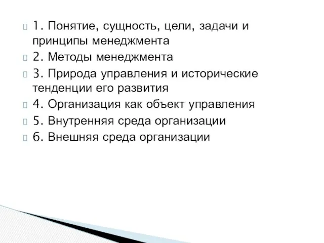 1. Понятие, сущность, цели, задачи и принципы менеджмента 2. Методы