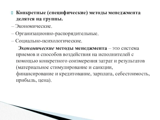 Конкретные (специфические) методы менеджмента делятся на группы. – Экономические. –