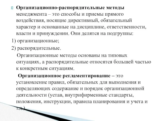 Организационно-распорядительные методы менеджмента – это способы и приемы прямого воздействия,