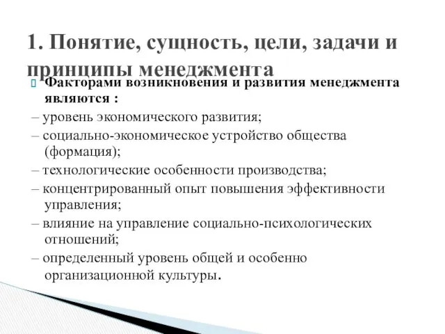 Факторами возникновения и развития менеджмента являются : – уровень экономического