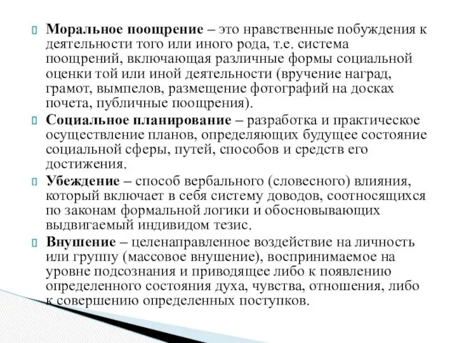 Моральное поощрение – это нравственные побуждения к деятельности того или