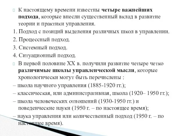 К настоящему времени известны четыре важнейших подхода, которые внесли существенный