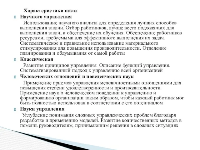 Характеристики школ Научного управления Использование научного анализа для определения лучших