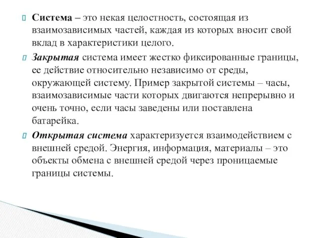 Система – это некая целостность, состоящая из взаимозависимых частей, каждая