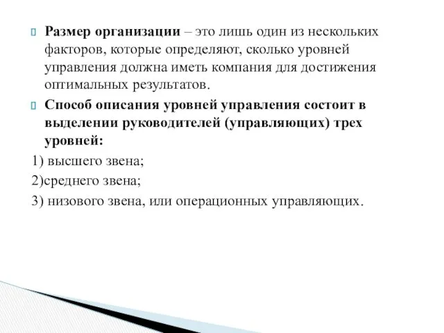 Размер организации – это лишь один из нескольких факторов, которые