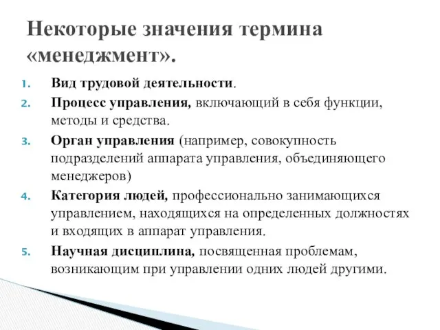 Вид трудовой деятельности. Процесс управления, включающий в себя функции, методы