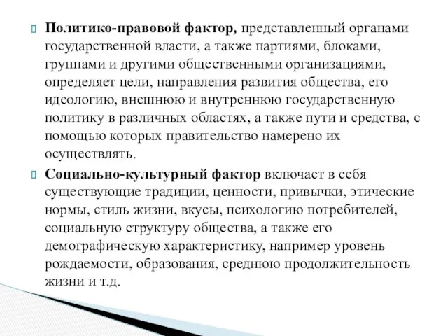 Политико-правовой фактор, представленный органами государственной власти, а также партиями, блоками,