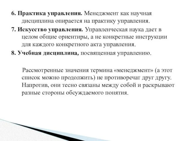 6. Практика управления. Менеджмент как научная дисциплина опирается на практику