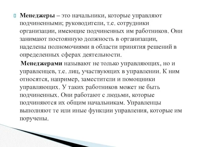 Менеджеры – это начальники, которые управляют подчиненными; руководители, т.е. сотрудники