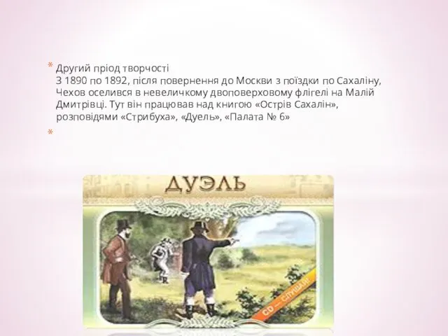 Другий пріод творчості З 1890 по 1892, після повернення до Москви з поїздки
