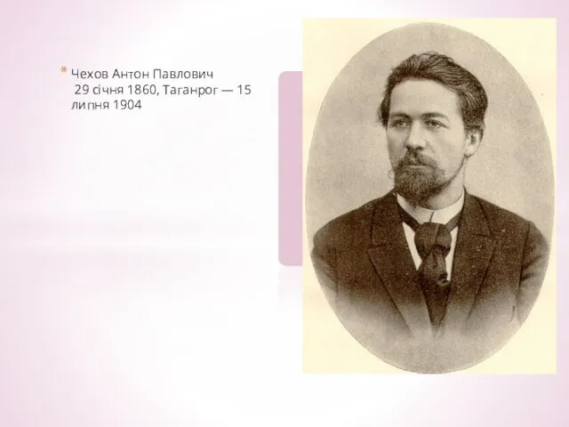 Чехов Антон Павлович 29 січня 1860, Таганрог — 15 липня 1904