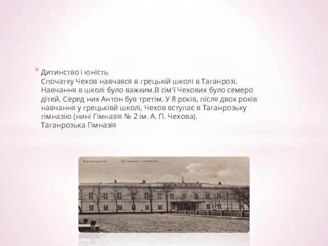 Дитинство і юність Спочатку Чехов навчався в грецькій школі в Таганрозі.Навчання в школі