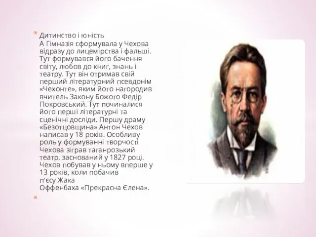 Дитинство і юність А Гімназія сформувала у Чехова відразу до