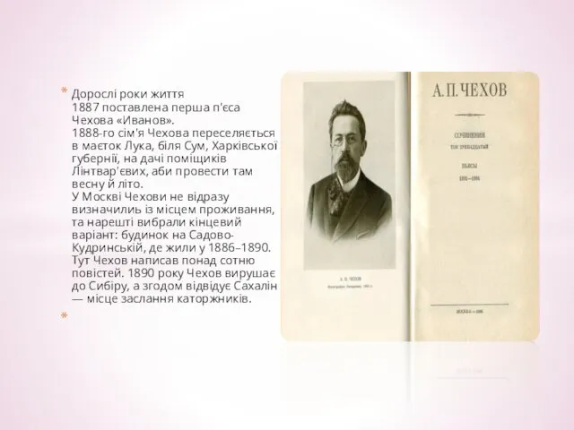 Дорослі роки життя 1887 поставлена перша п'єса Чехова «Иванов». 1888-го сім'я Чехова переселяється