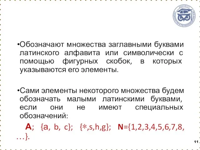 Обозначают множества заглавными буквами латинского алфавита или символически с помощью