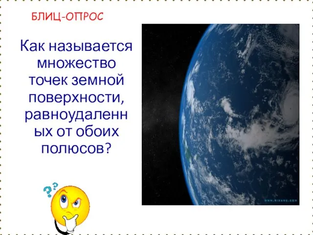 БЛИЦ-ОПРОС экватор Как называется множество точек земной поверхности, равноудаленных от обоих полюсов?