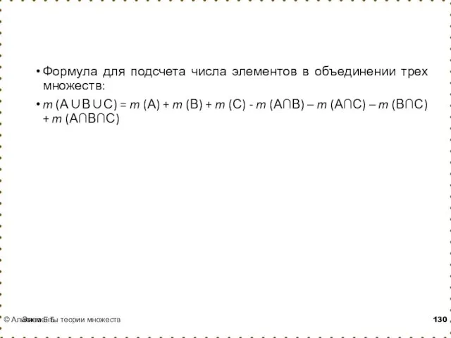 Формула для подсчета числа элементов в объединении трех множеств: m