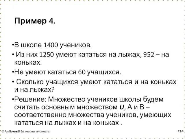 Пример 4. В школе 1400 учеников. Из них 1250 умеют