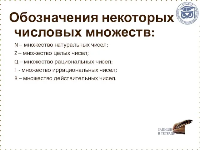 Обозначения некоторых числовых множеств: N – множество натуральных чисел; Z