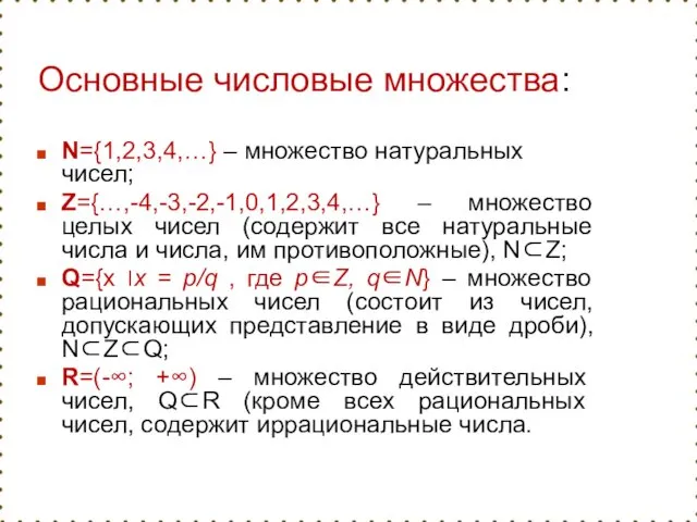 N={1,2,3,4,…} – множество натуральных чисел; Z={…,-4,-3,-2,-1,0,1,2,3,4,…} – множество целых чисел