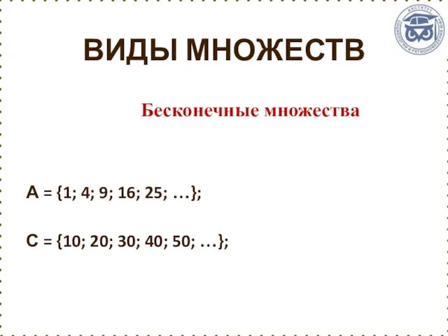 ВИДЫ МНОЖЕСТВ А = {1; 4; 9; 16; 25; …};