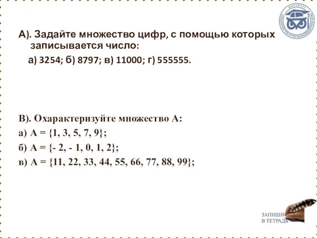 А). Задайте множество цифр, с помощью которых записывается число: а)