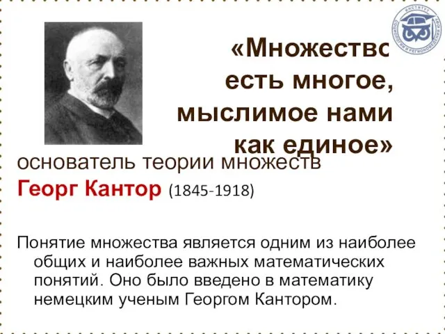основатель теории множеств Георг Кантор (1845-1918) Понятие множества является одним