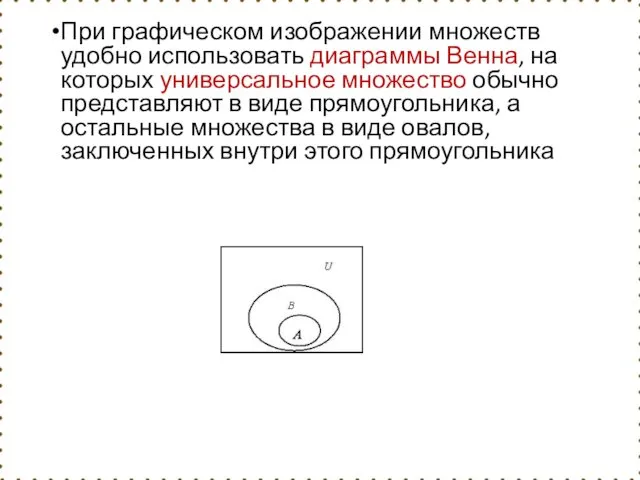 При графическом изображении множеств удобно использовать диаграммы Венна, на которых