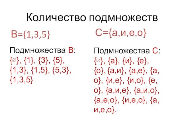 Количество подмножеств В={1,3,5} Подмножества В: {∅}, {1}, {3}, {5}, {1,3},