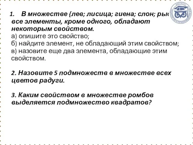 В множестве {лев; лисица; гиена; слон; рысь} все элементы, кроме