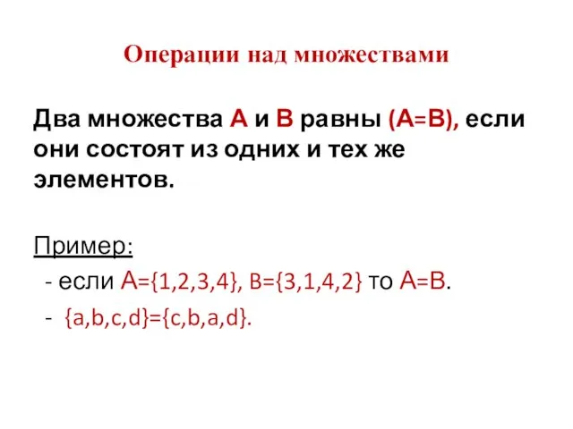 Операции над множествами Два множества А и В равны (А=В),