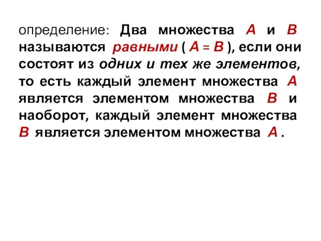 определение: Два множества А и В называются равными ( А