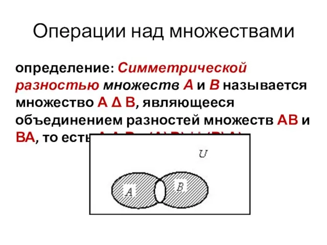 Операции над множествами определение: Симметрической разностью множеств А и В