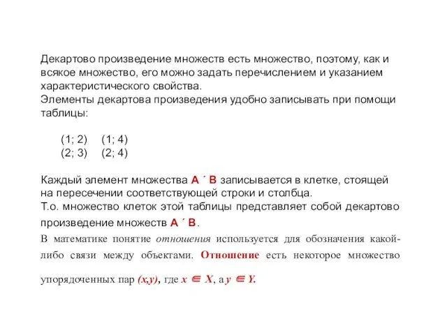 Декартово произведение множеств есть множество, поэтому, как и всякое множество,