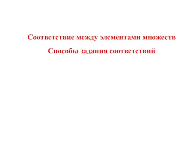 Соответствие между элементами множеств Способы задания соответствий