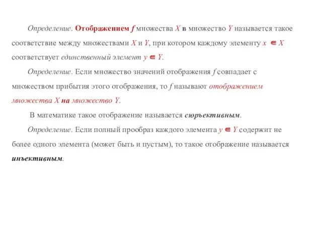 Определение. Отображением f множества Х в множество Y называется такое