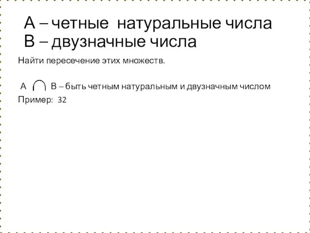 А – четные натуральные числа В – двузначные числа Найти