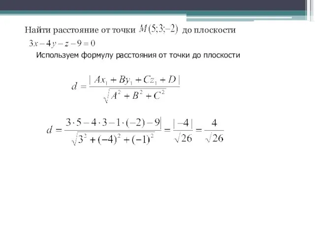 Найти расстояние от точки до плоскости Используем формулу расстояния от точки до плоскости