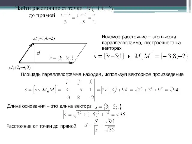 Найти расстояние от точки до прямой d Искомое расстояние – это высота параллелограмма,