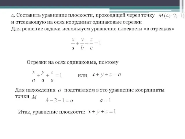 4. Составить уравнение плоскости, проходящей через точку и отсекающую на