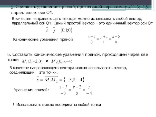 5. Составить уравнение прямой, проходящей через точку параллельно оси OY. Канонические уравнения прямой