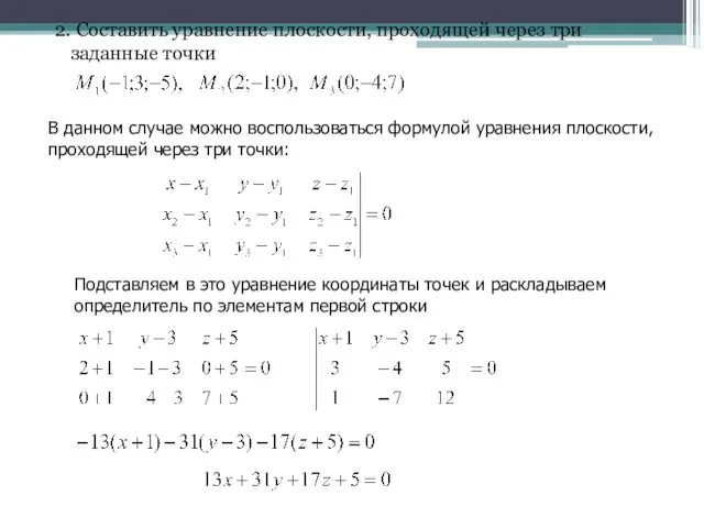 2. Составить уравнение плоскости, проходящей через три заданные точки В данном случае можно