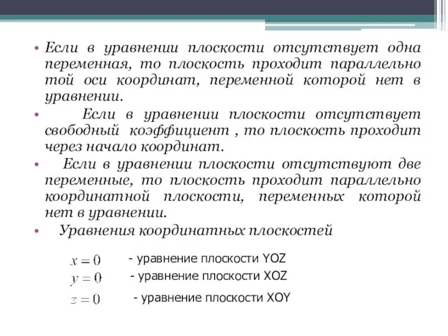 Если в уравнении плоскости отсутствует одна переменная, то плоскость проходит параллельно той оси